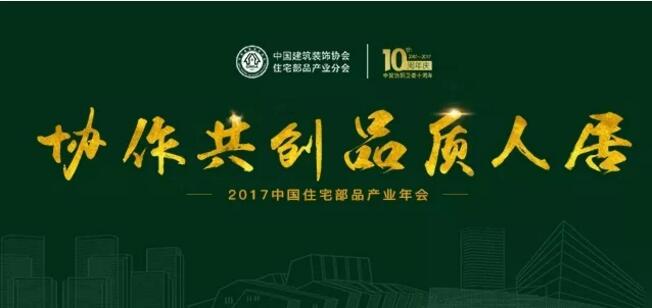 Reunión anual de la industria de productos de vivienda de China 2017 ViviMarbles ganó el premio